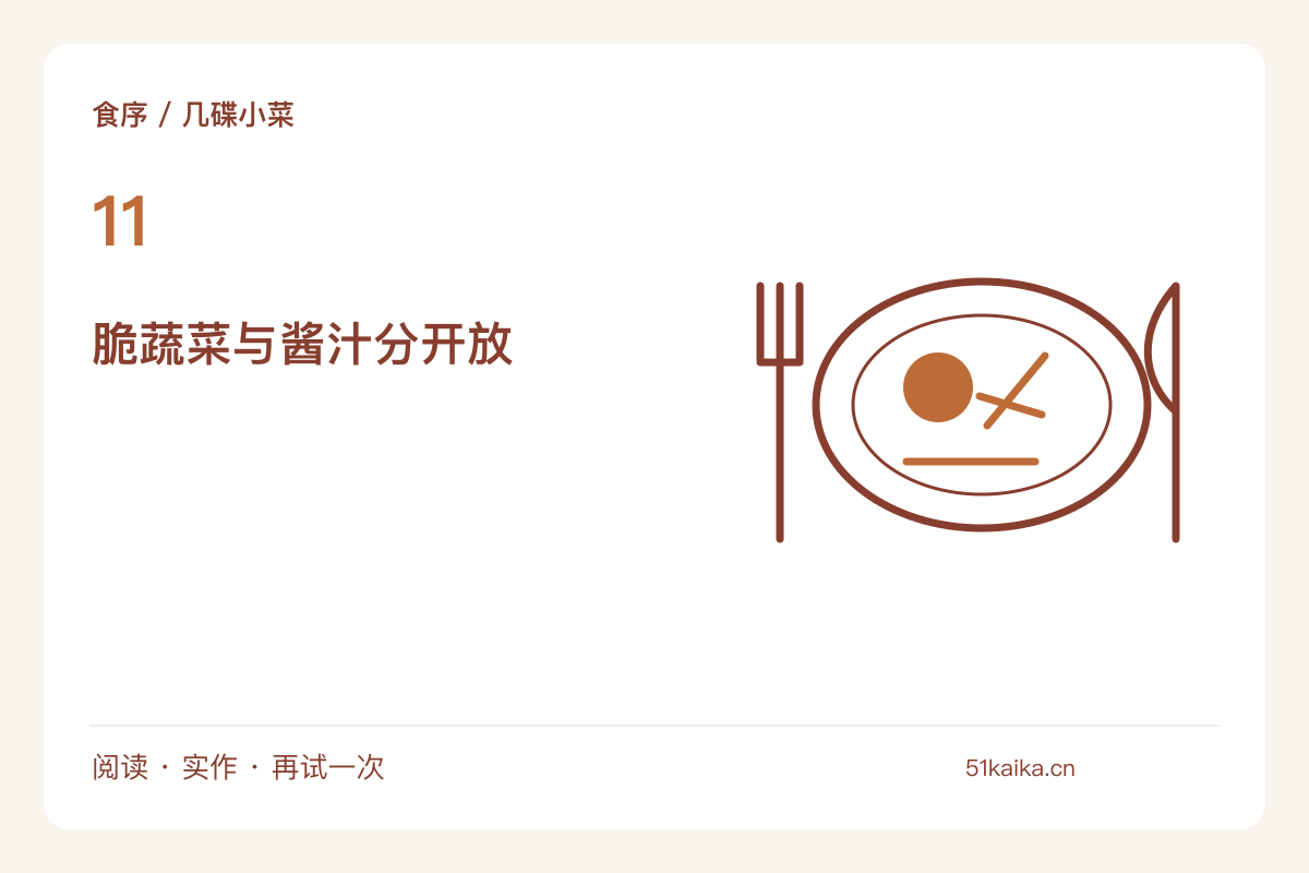 黄瓜酸奶小碟,把脆感和酱汁分开上桌主题图解