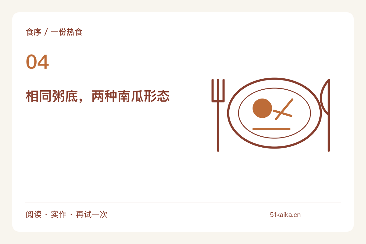小锅南瓜粥的浓稠实验:南瓜块与南瓜泥分开比较主题图解