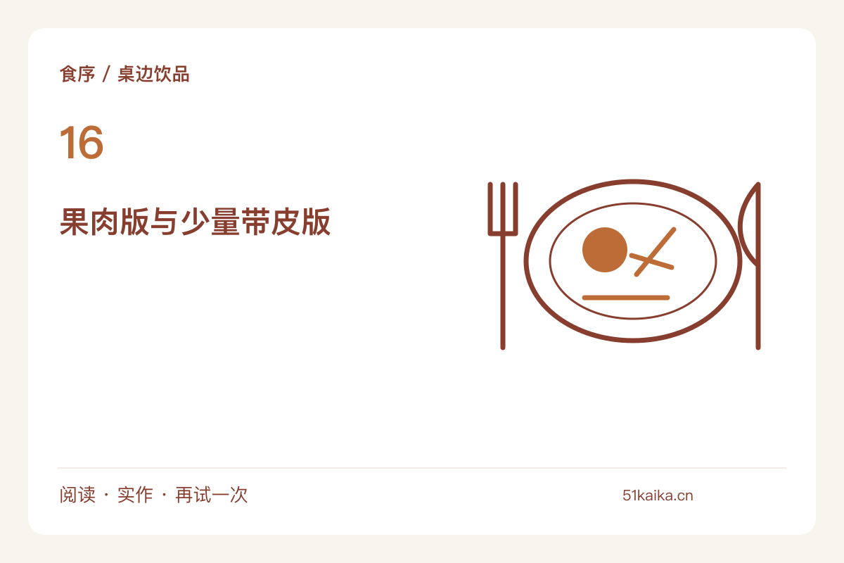 烤橙片做无酒精热饮，先比较果肉与果皮的香气主题图解