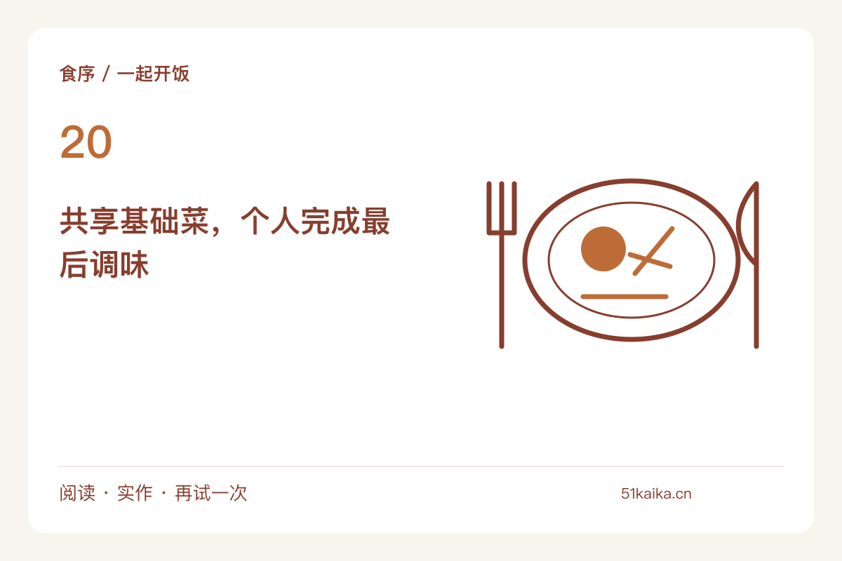 不同口味共用一桌，把基础菜与调味料分开放主题图解